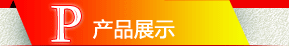 �a(ch��n)Ʒչʾ